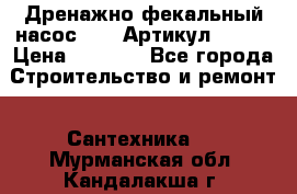 Дренажно-фекальный насос alba Артикул V180F › Цена ­ 5 800 - Все города Строительство и ремонт » Сантехника   . Мурманская обл.,Кандалакша г.